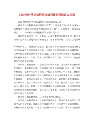 2020校外培训机构英语培训计划精选范文三篇 