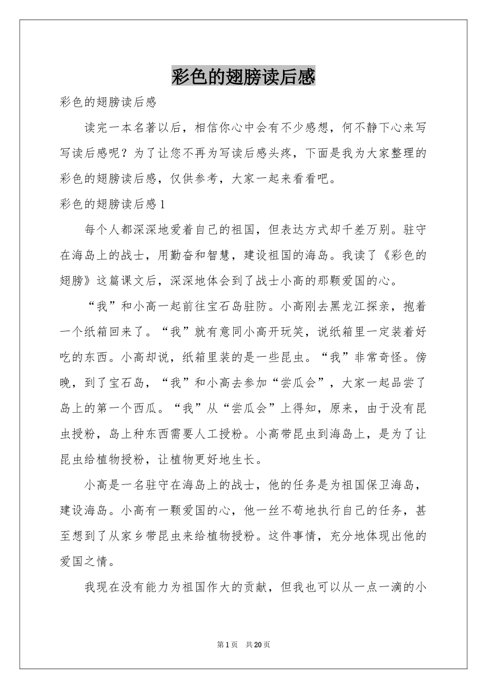 彩色的翅膀读后感_第1页