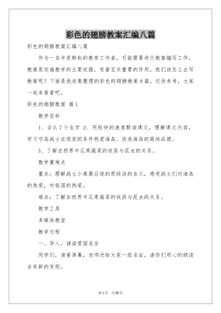 彩色的翅膀教案汇编八篇