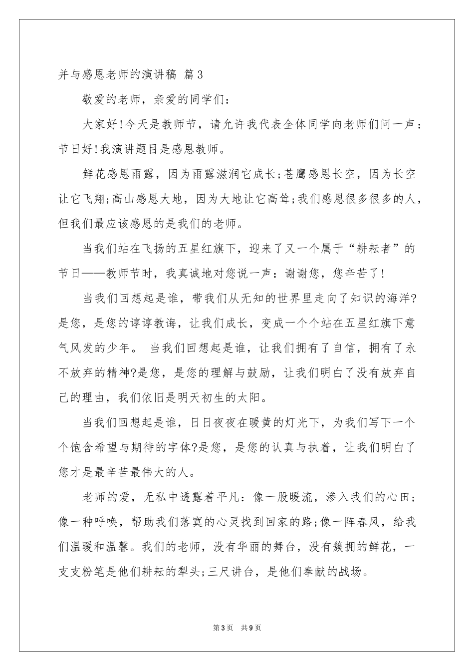 并与感恩老师的演讲稿六篇_第3页