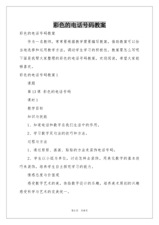 彩色的电话号码教案