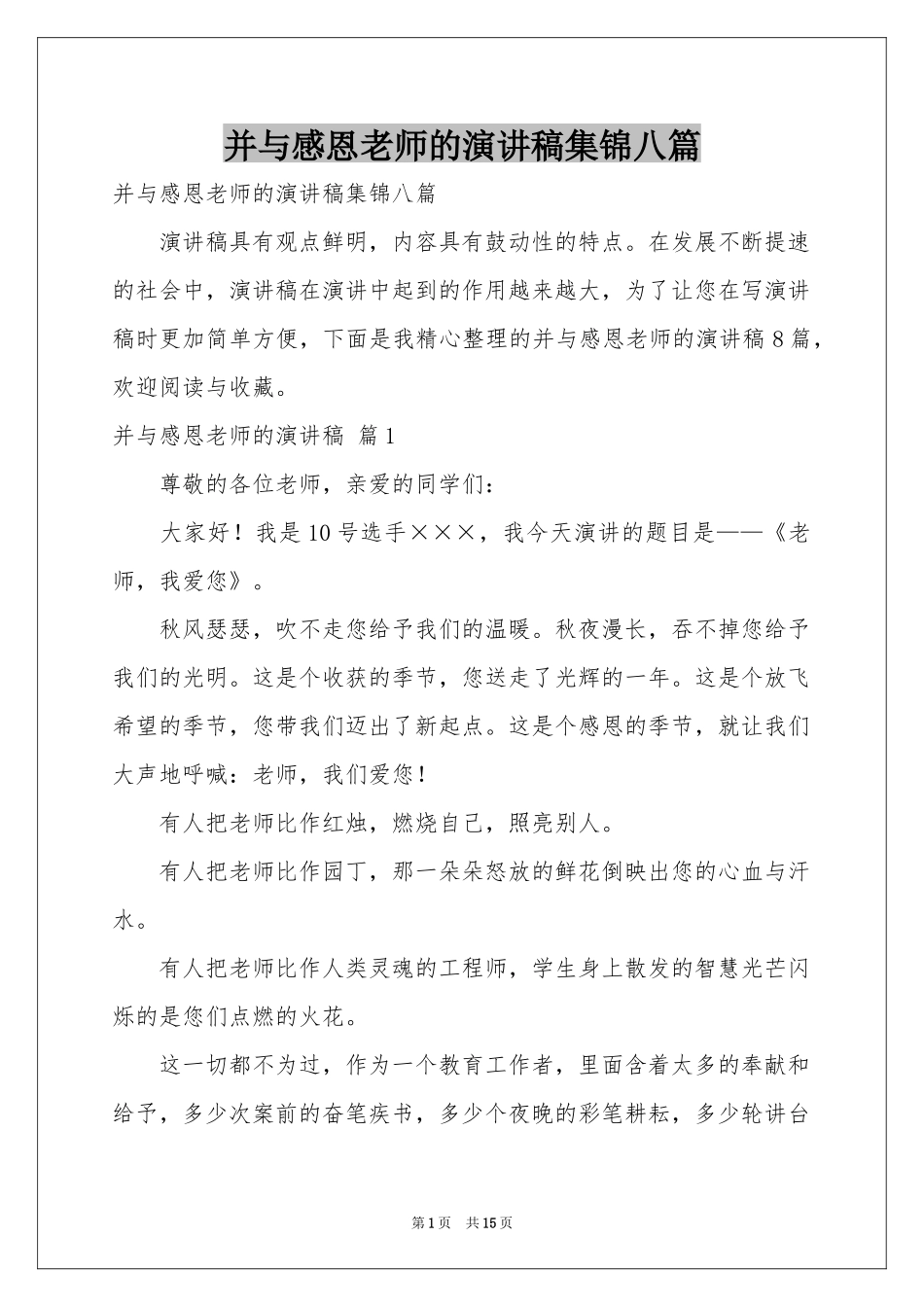 并与感恩老师的演讲稿集锦八篇_第1页
