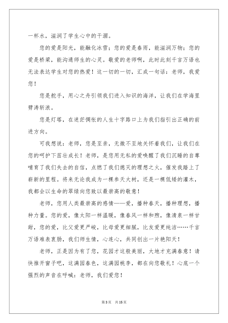并与感恩老师的演讲稿集锦八篇_第3页
