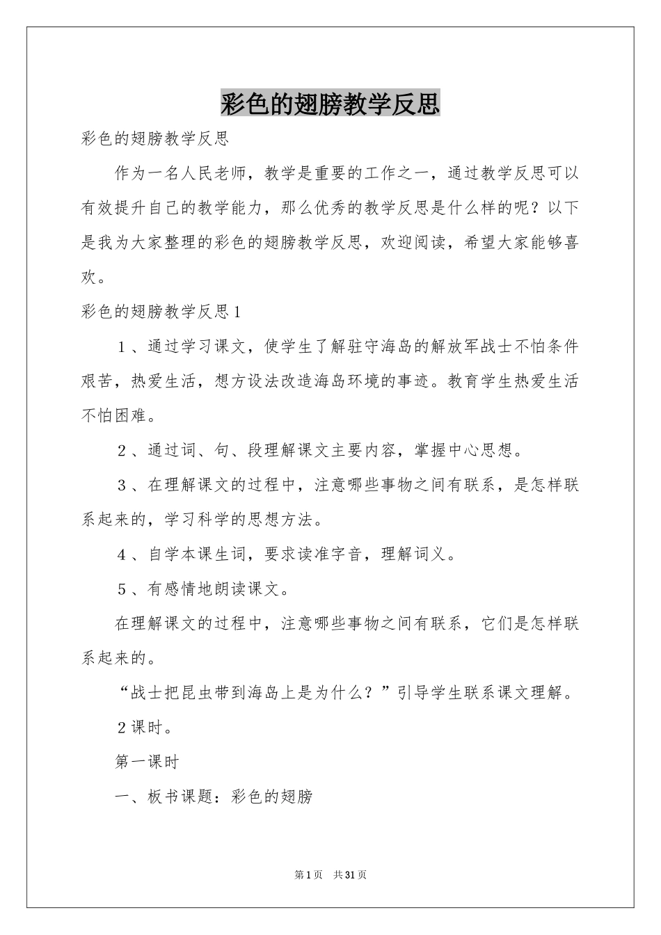 彩色的翅膀教学反思_第1页