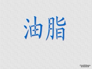 第三节油脂2