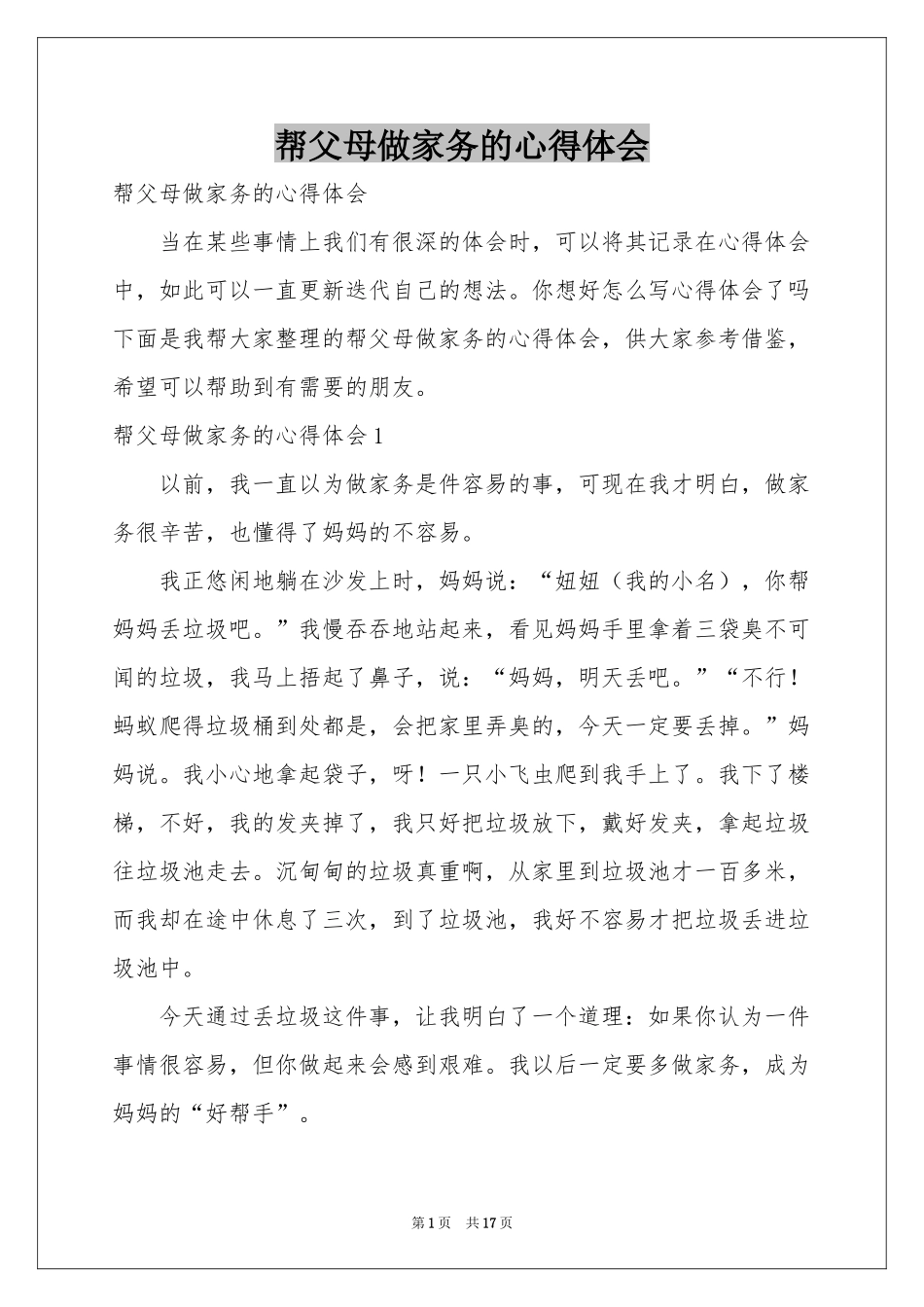 帮父母做家务的体会心得_第1页