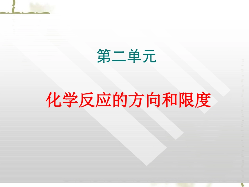 反应的方向和_第1页