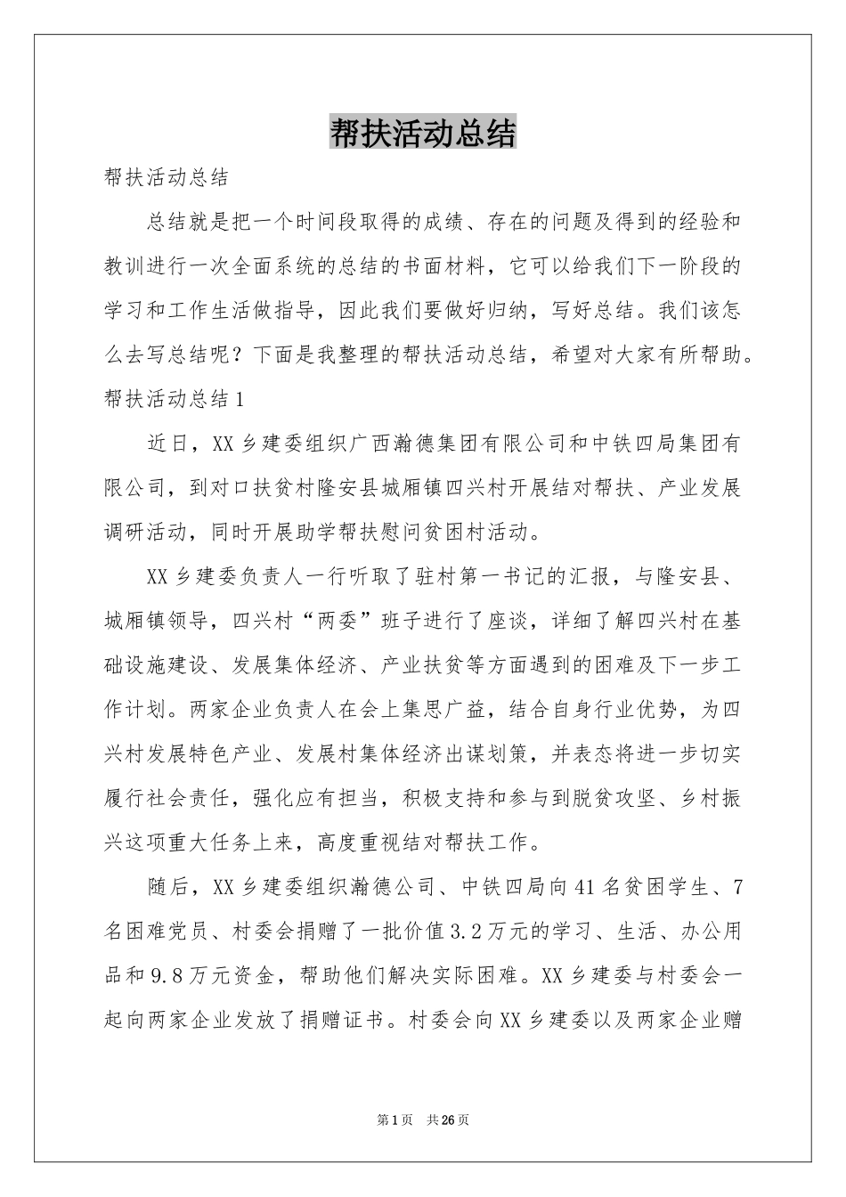 帮扶活动参考总结_第1页