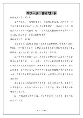 帮扶年度工作参考计划5篇