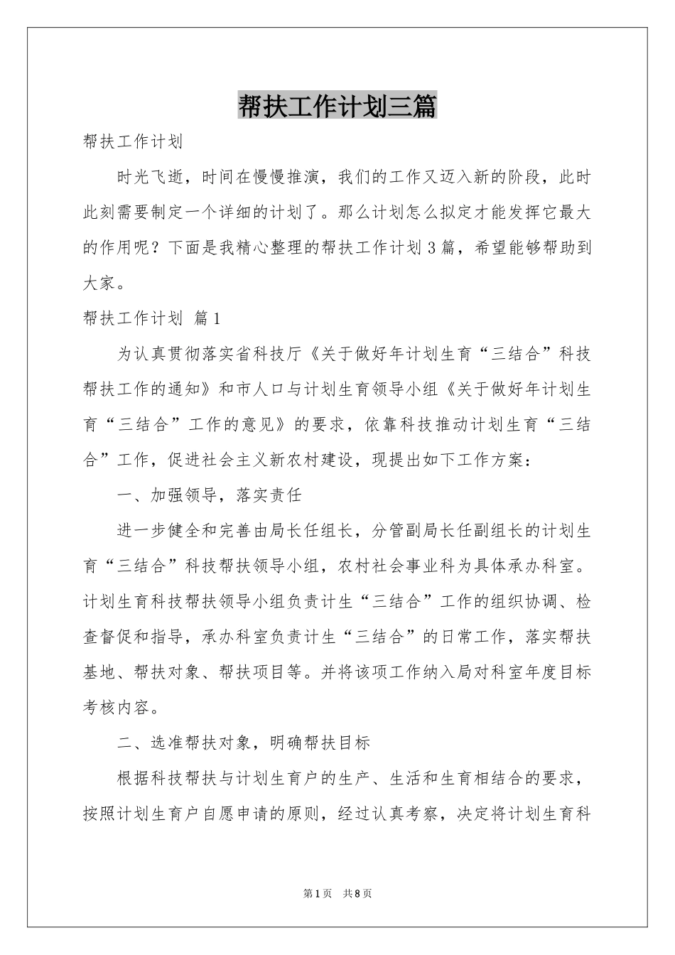 帮扶工作参考计划三篇_第1页
