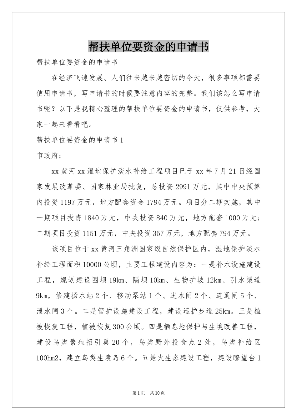 帮扶单位要资金的申请书_第1页