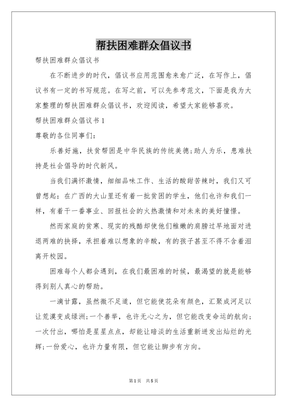 帮扶困难群众倡议书_第1页