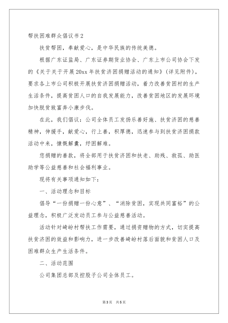 帮扶困难群众倡议书_第3页