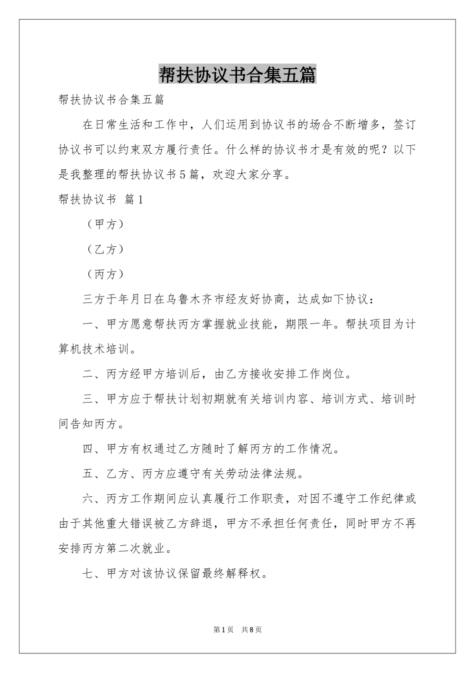 帮扶协议书合集五篇_第1页