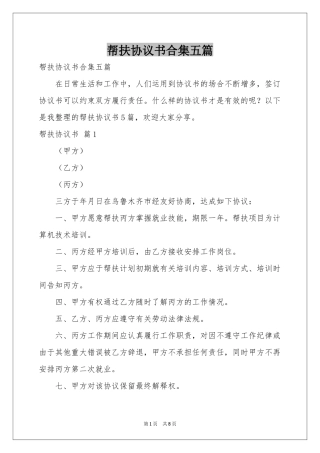 帮扶协议书合集五篇