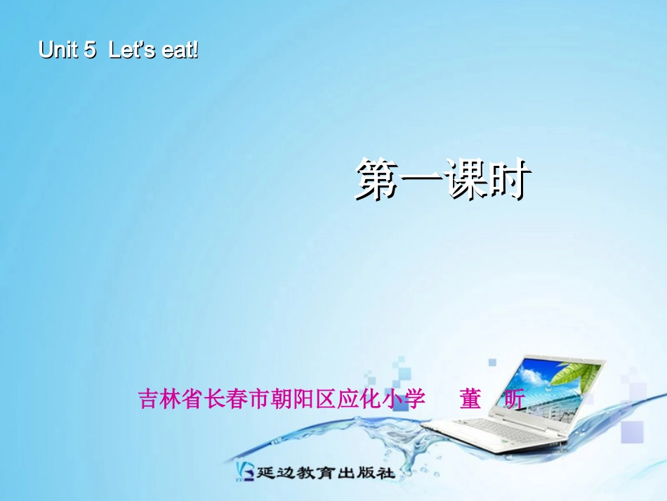 三年级英语上册Unit5Let’seat第1课时_第1页