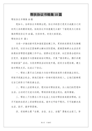 帮扶协议书锦集10篇
