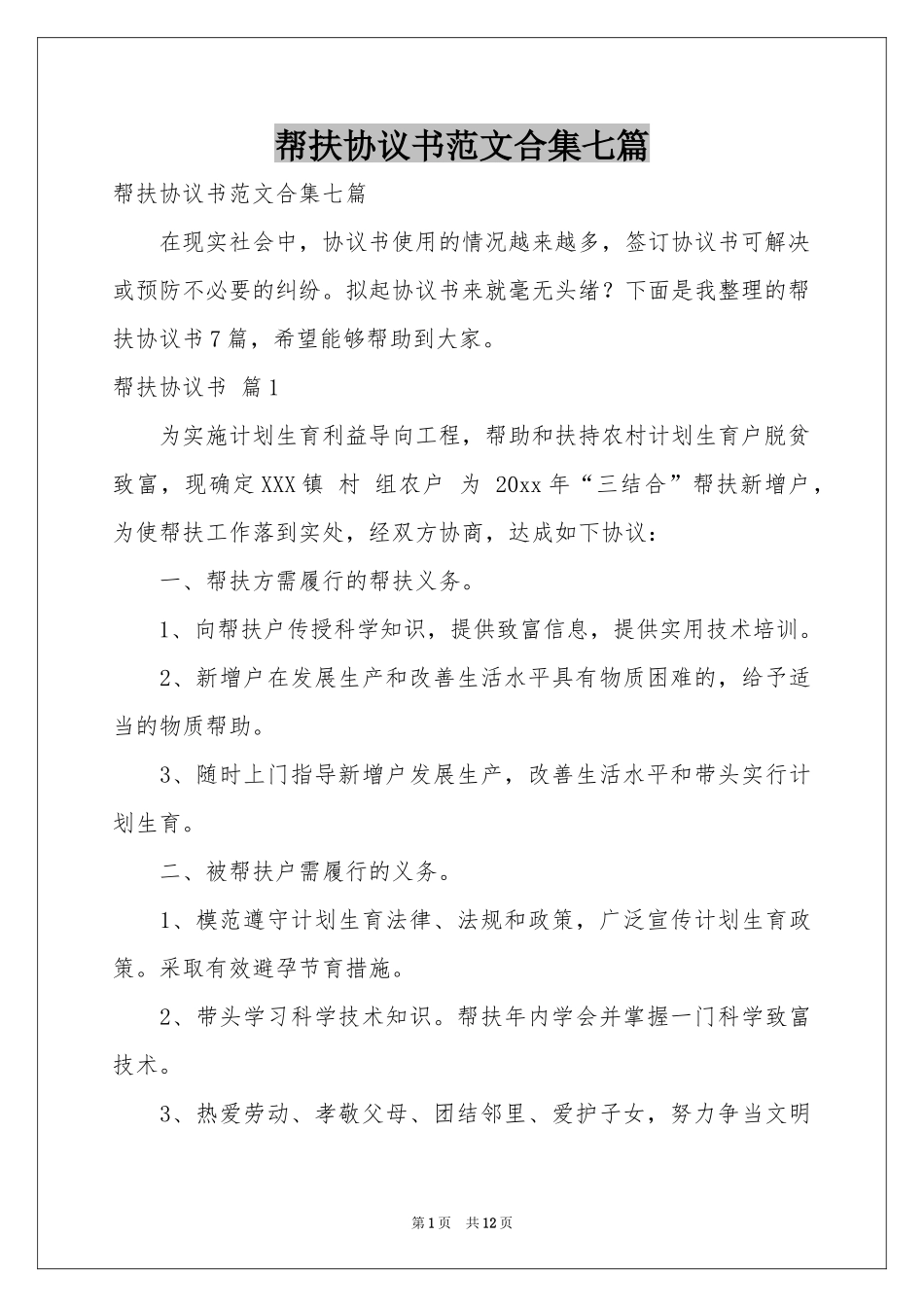 帮扶协议书范本合集七篇_第1页