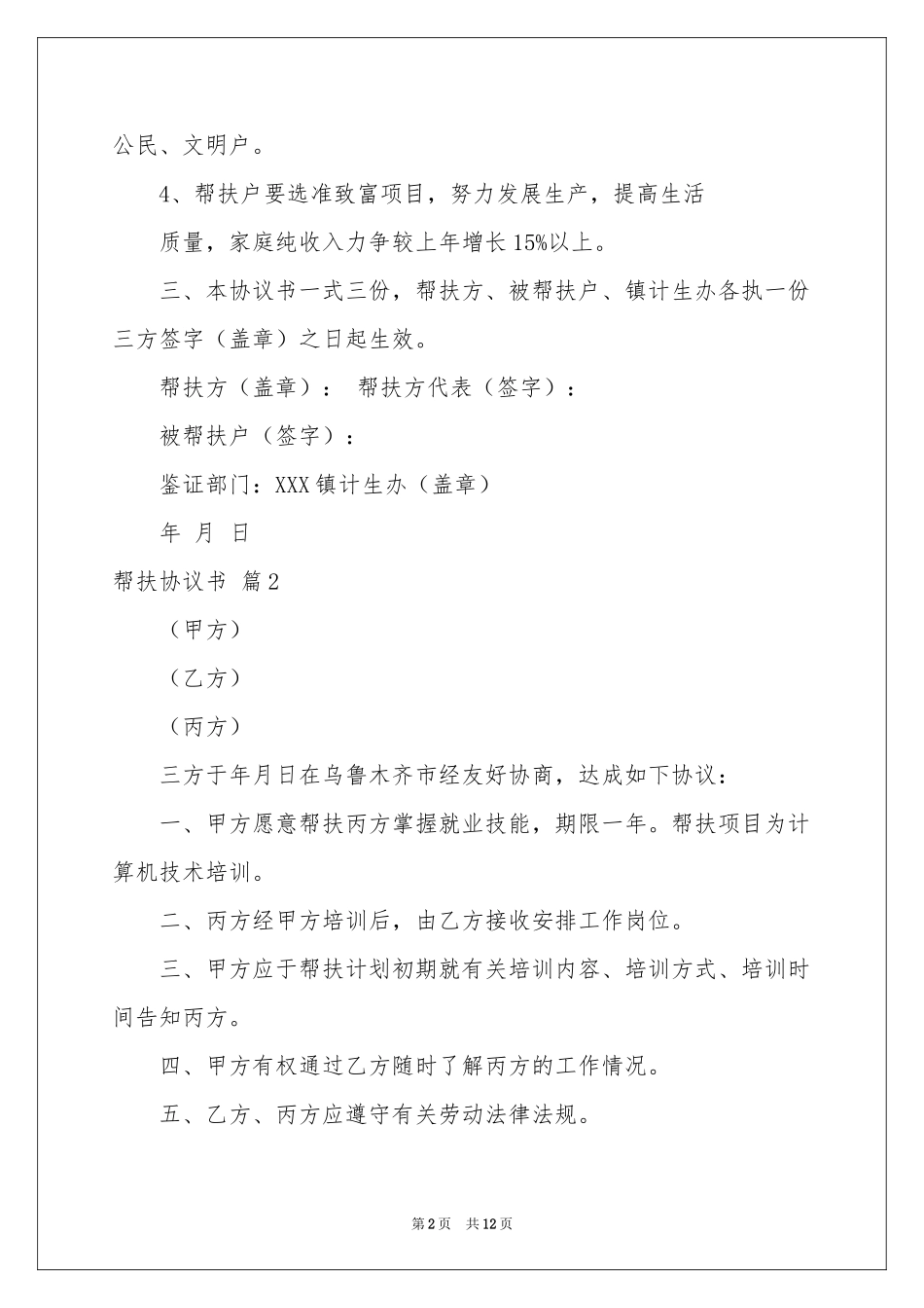 帮扶协议书范本合集七篇_第2页