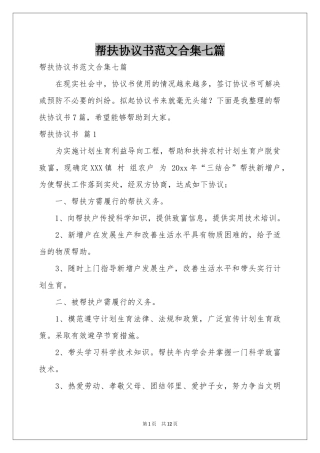 帮扶协议书范本合集七篇