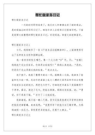 帮忙做家务日记