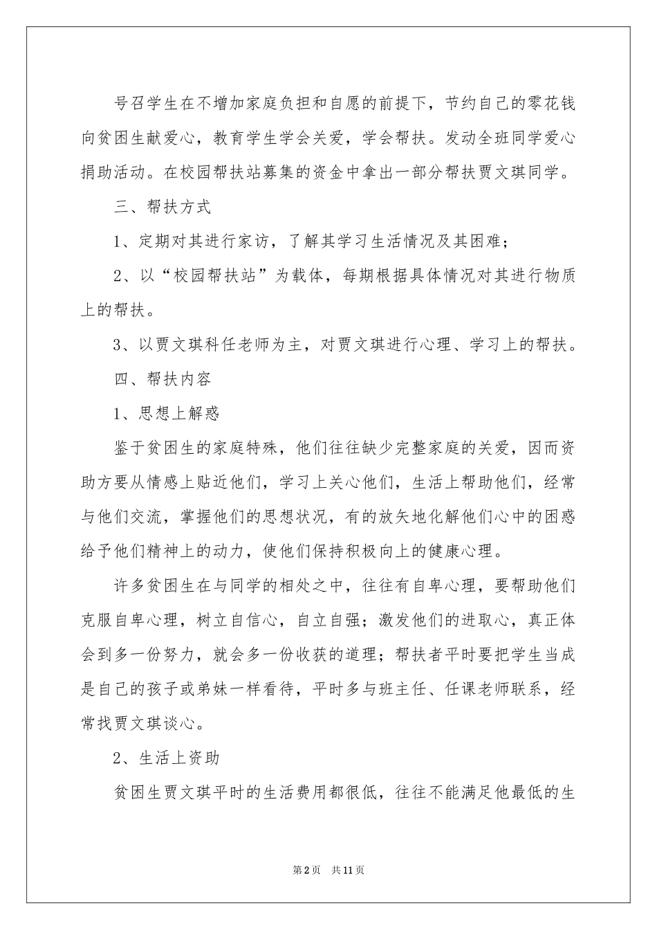 帮扶工作参考计划5篇_第2页