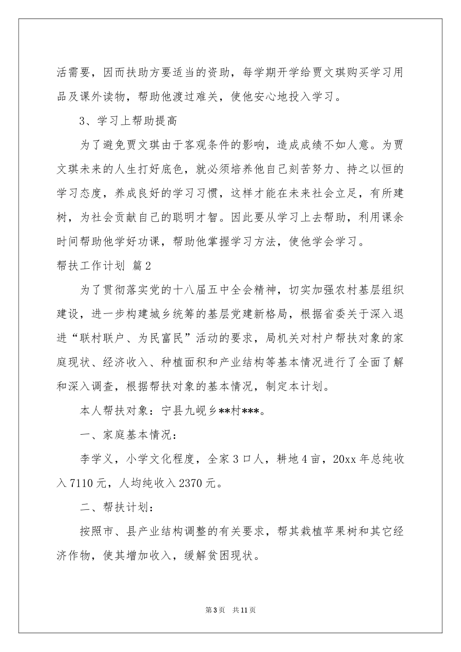 帮扶工作参考计划5篇_第3页