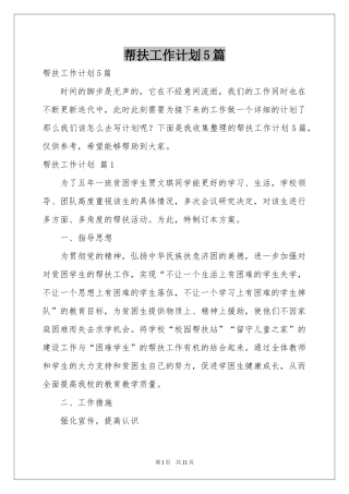 帮扶工作参考计划5篇