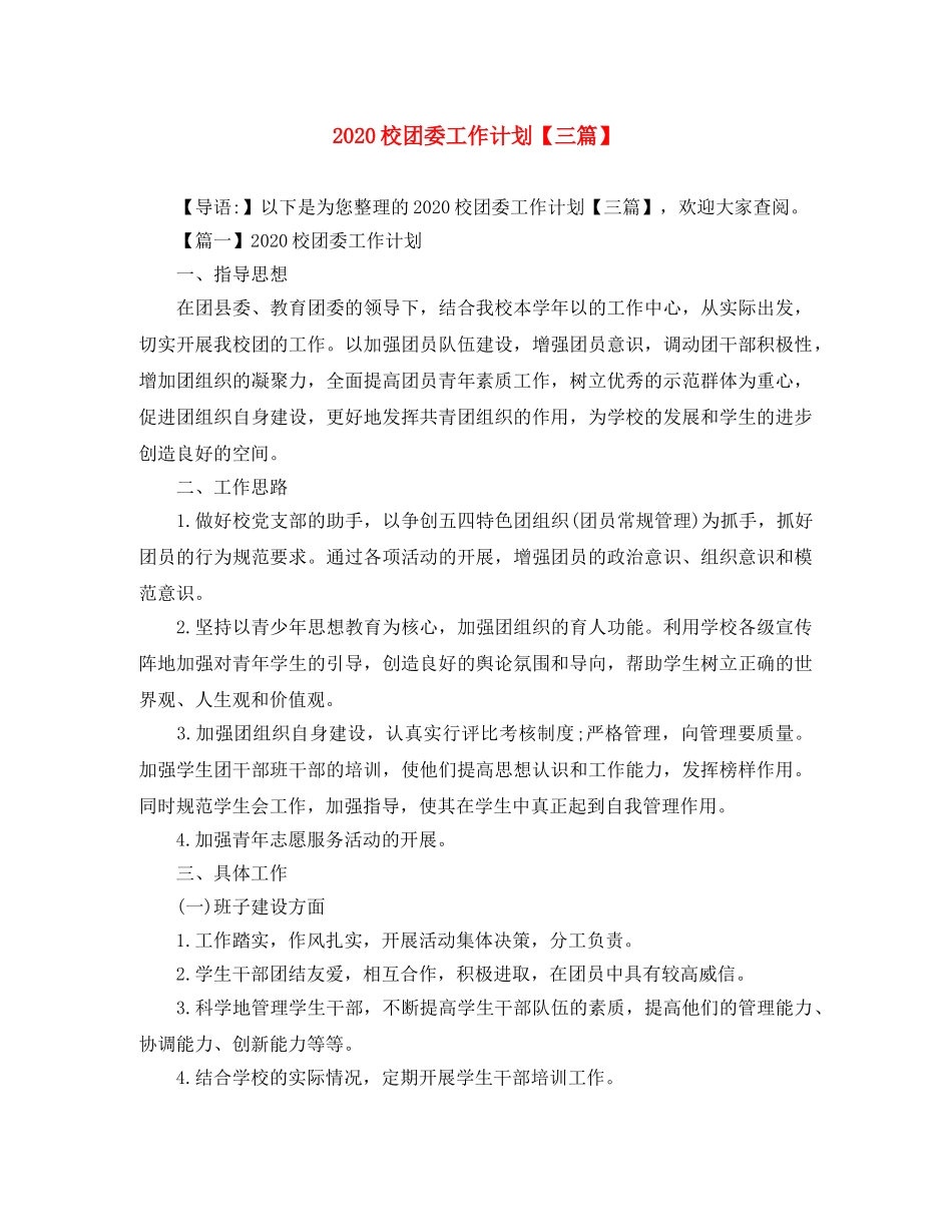 2020校团委工作计划【三篇】 _第1页