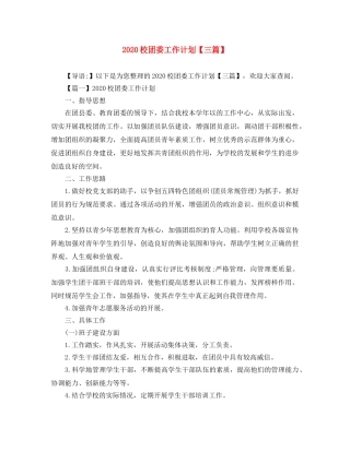 2020校团委工作计划【三篇】 