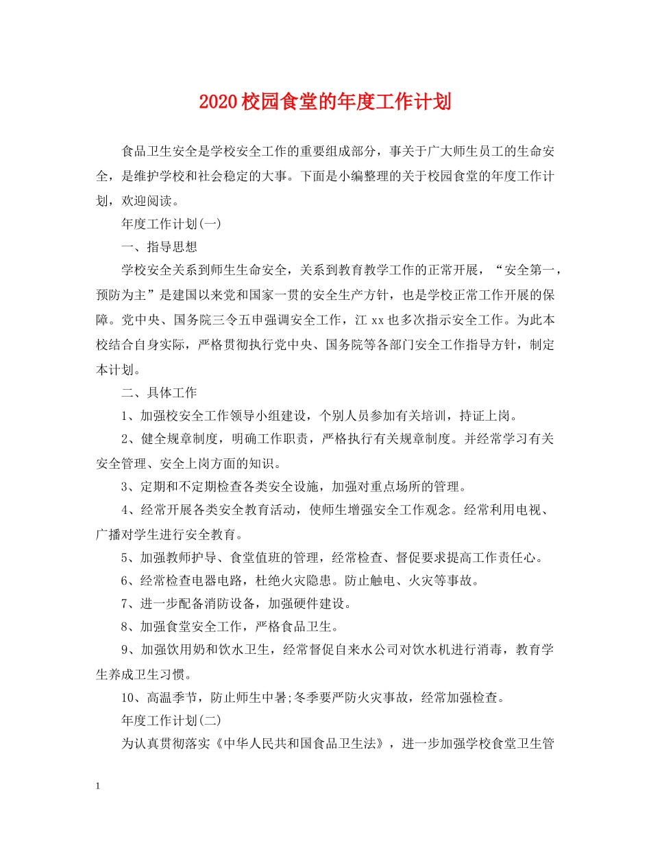 2020校园食堂的年度工作计划 _第1页