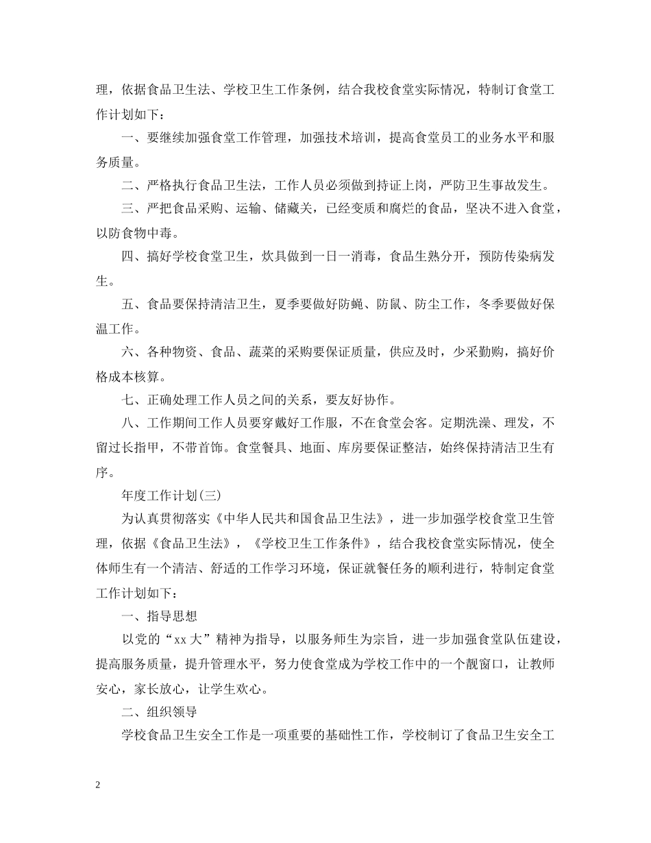 2020校园食堂的年度工作计划 _第2页