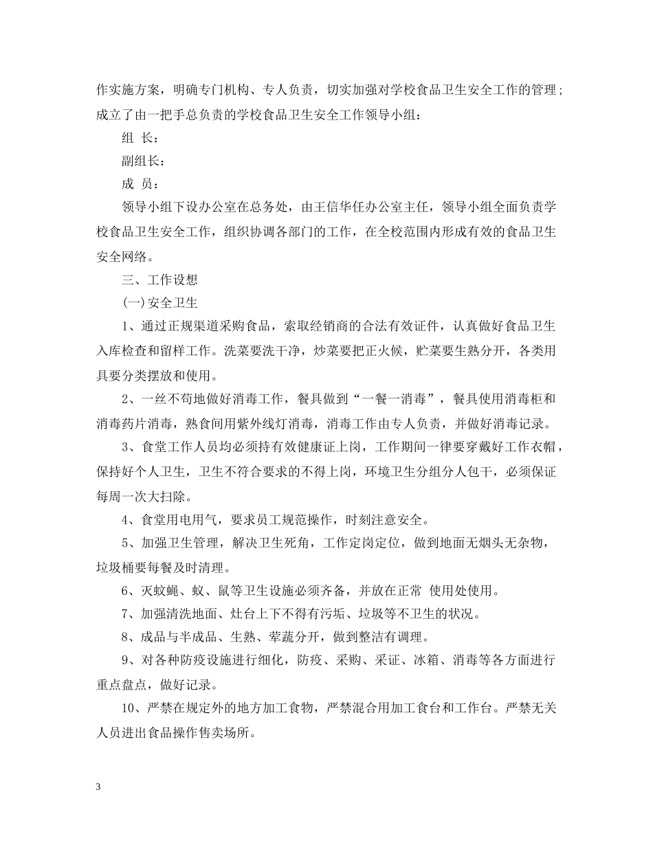 2020校园食堂的年度工作计划 _第3页