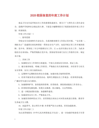 2020校园食堂的年度工作计划 