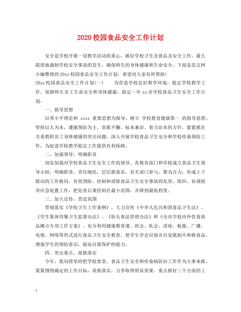 2020校园食品安全工作计划2 _第1页