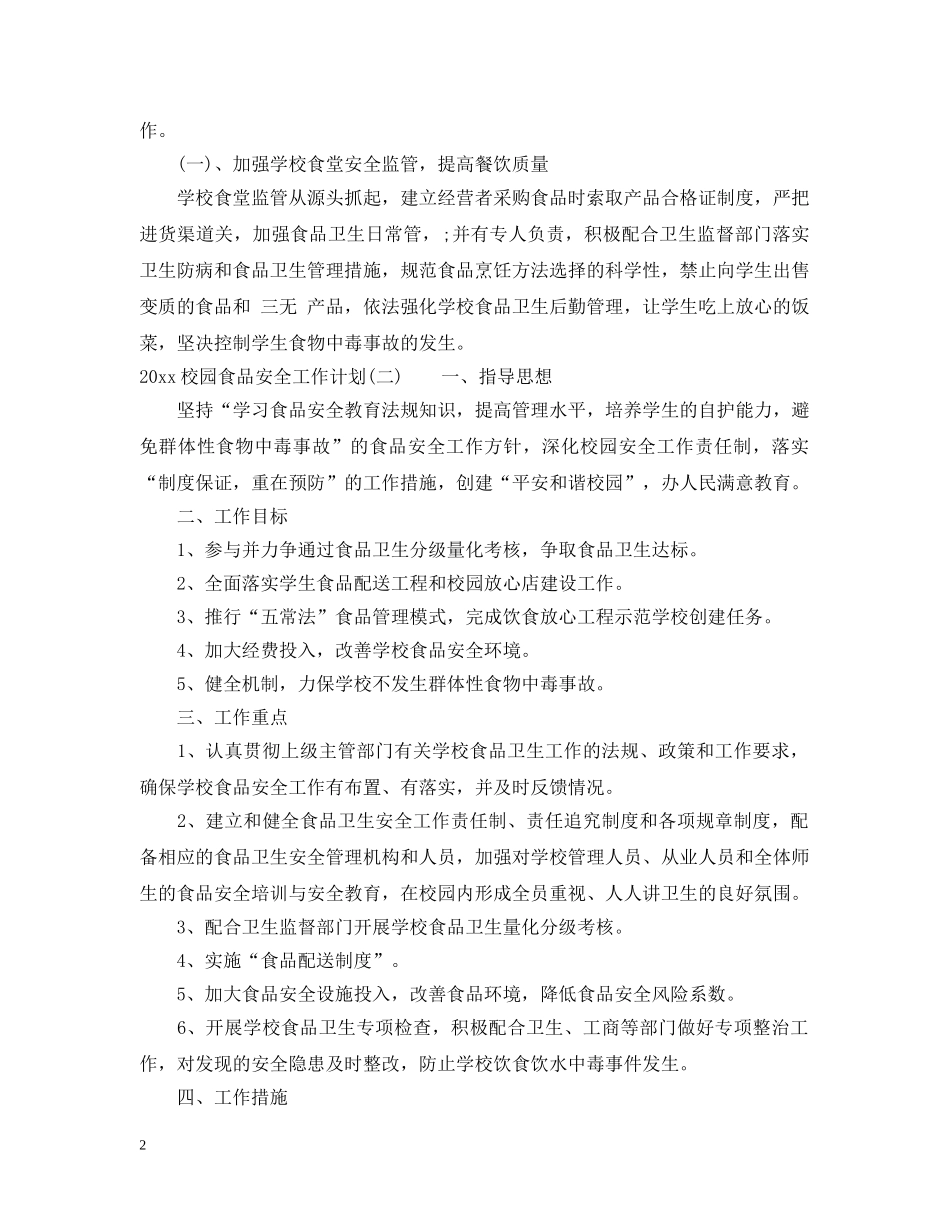 2020校园食品安全工作计划2 _第2页