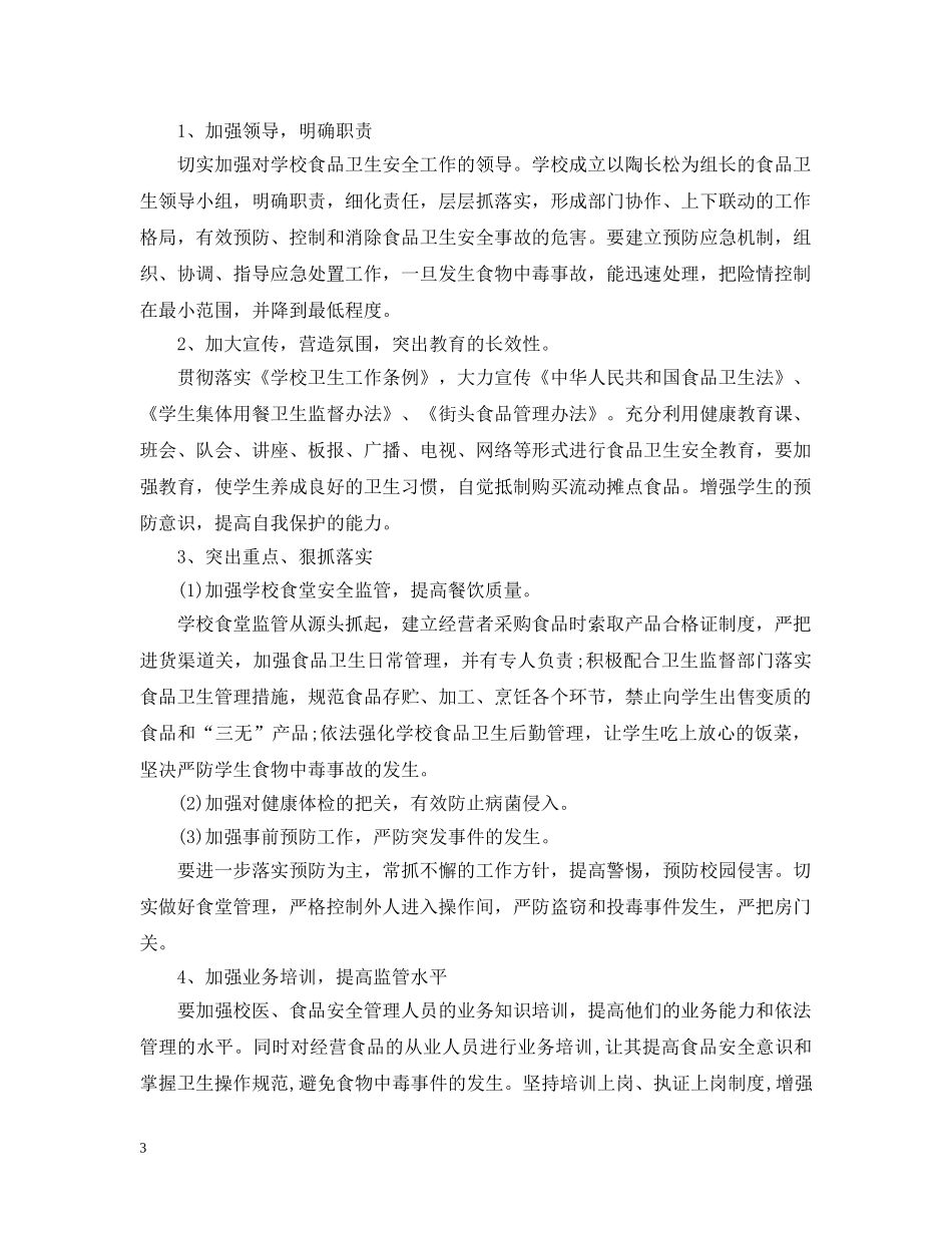 2020校园食品安全工作计划2 _第3页