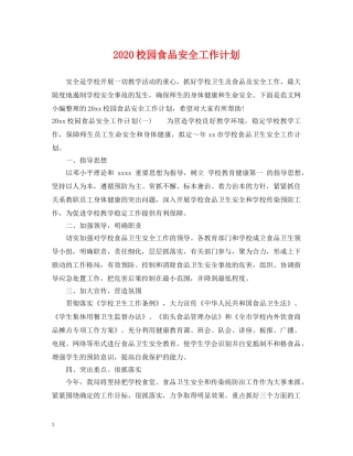 2020校园食品安全工作计划2 