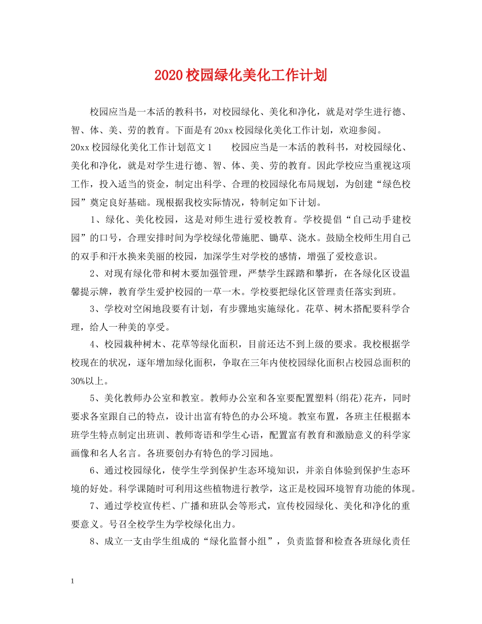 2020校园绿化美化工作计划 _第1页