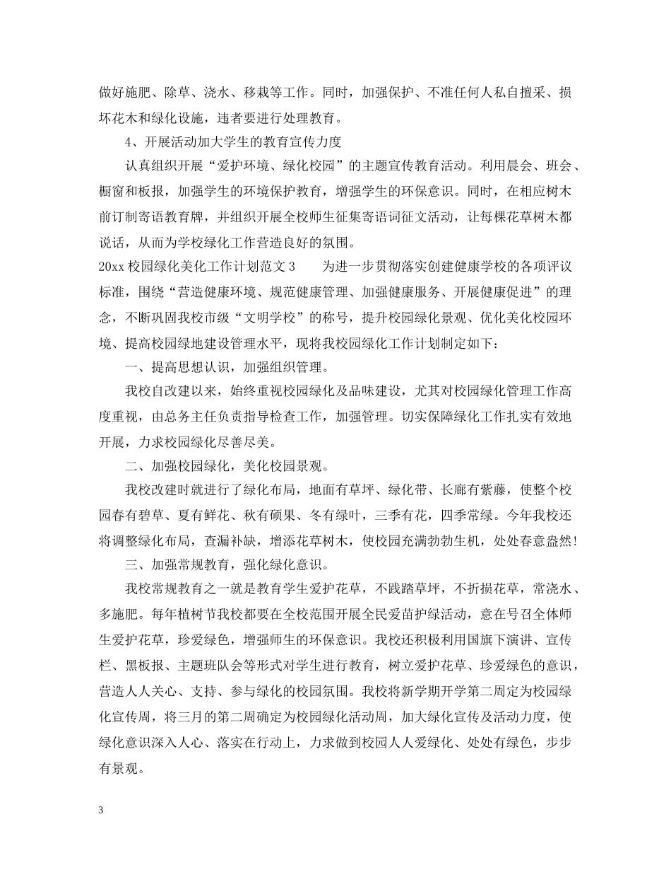 2020校园绿化美化工作计划 _第3页
