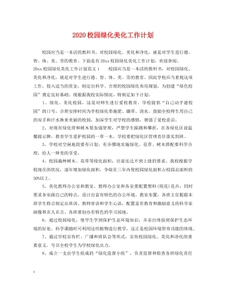 2020校园绿化美化工作计划 
