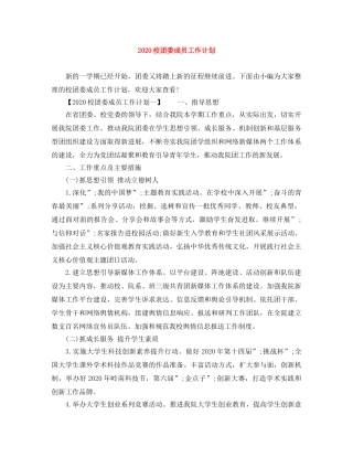 2020校团委成员工作计划 