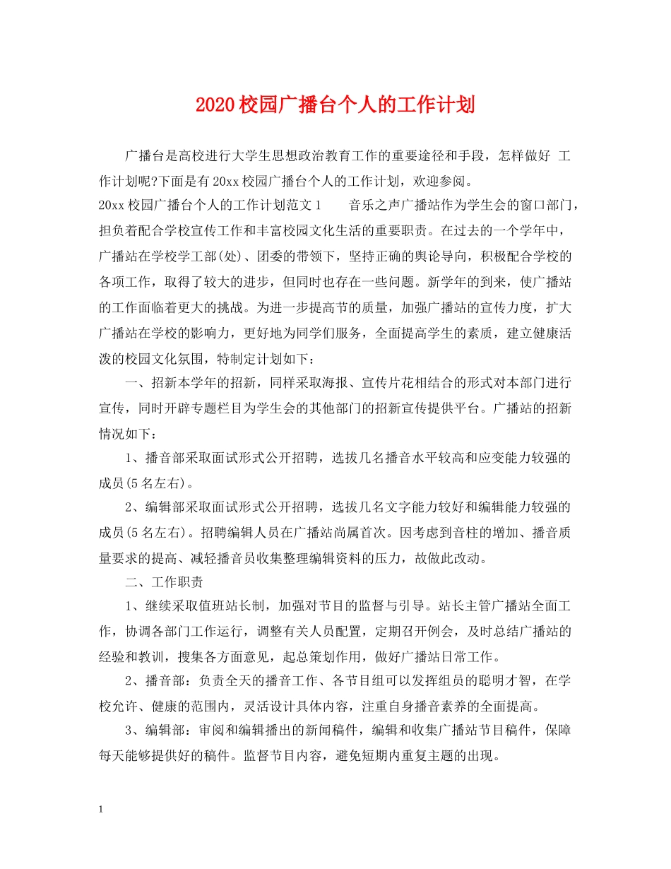 2020校园广播台个人的工作计划 _第1页
