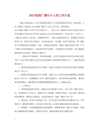 2020校园广播台个人的工作计划 