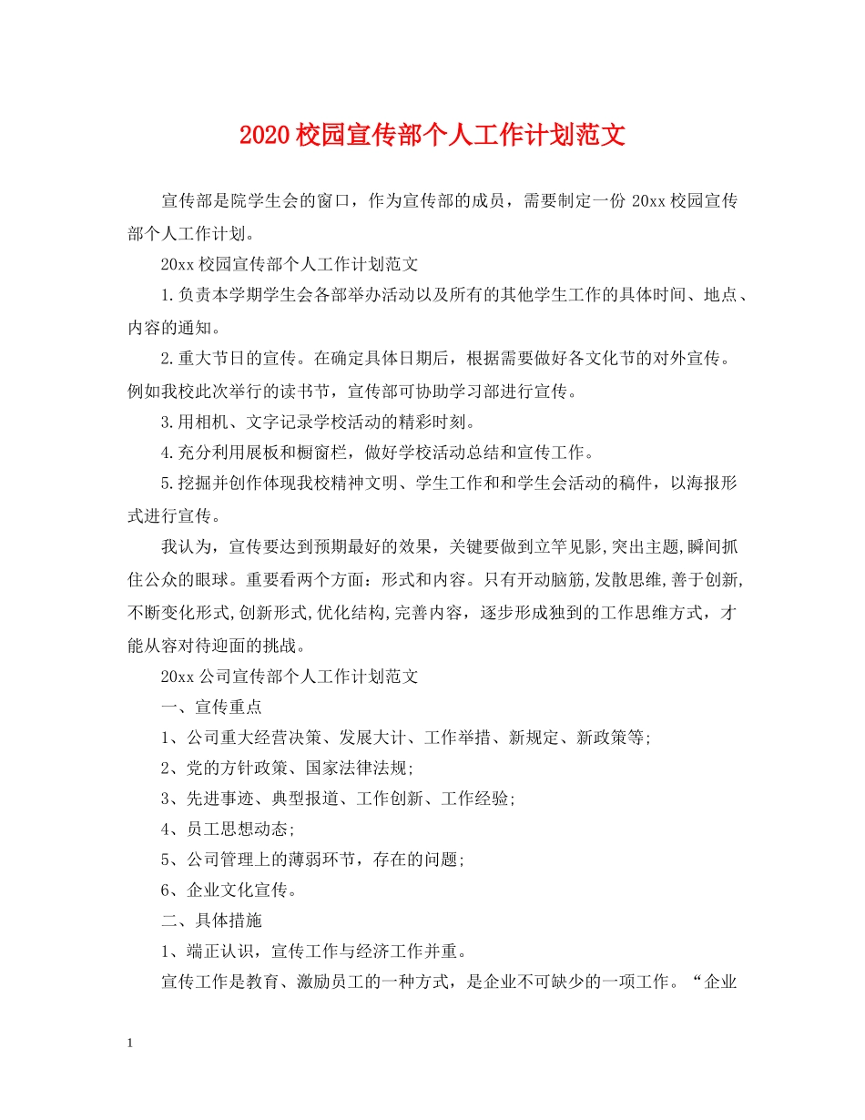2020校园宣传部个人工作计划范文 _第1页