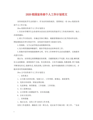 2020校园宣传部个人工作计划范文 