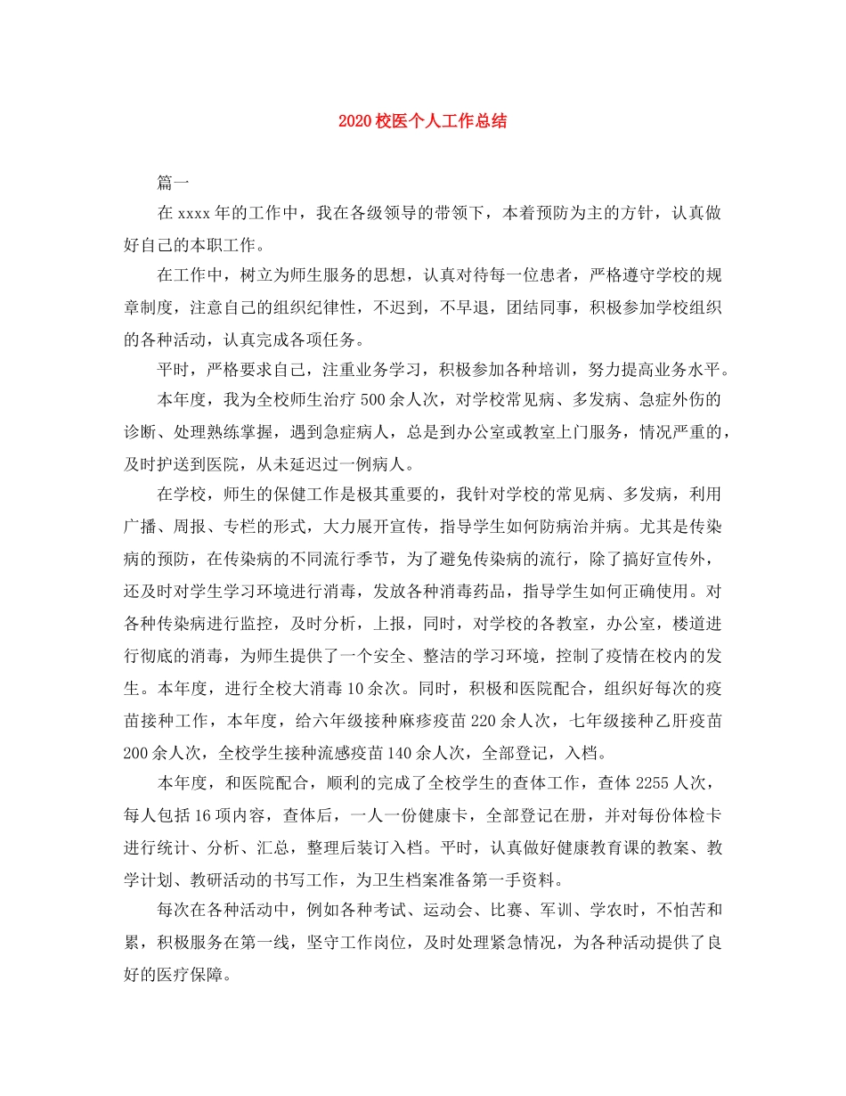 2020校医个人工作总结 _第1页