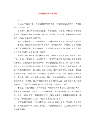 2020校医个人工作总结 