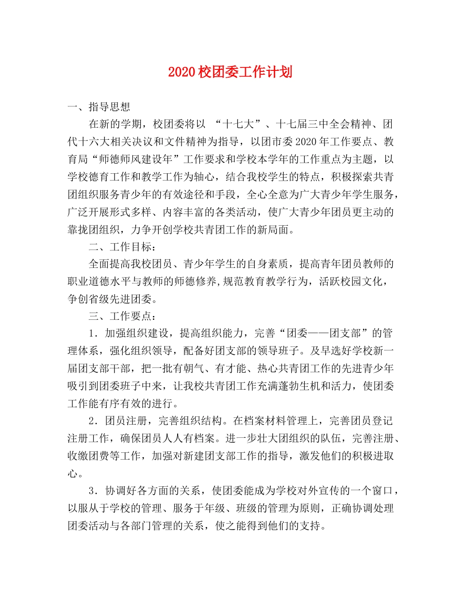 2020校团委工作计划 _第1页