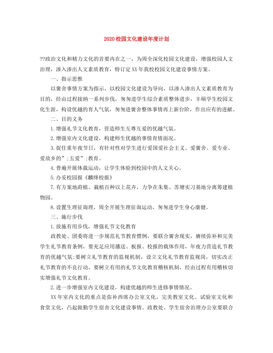 2020校园文化建设年度计划 _第1页